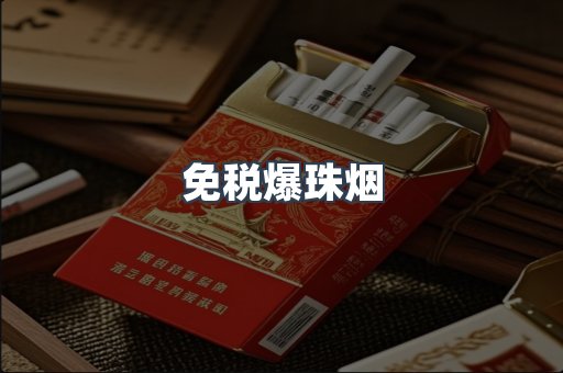 免税香烟